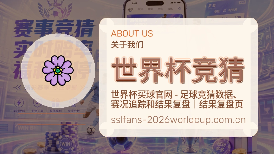 世界杯竞猜关于我们展示图