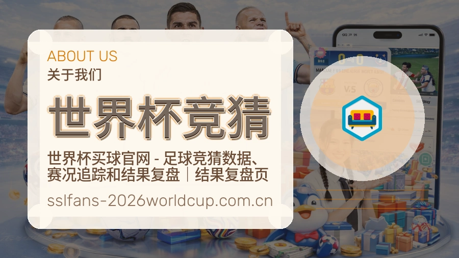 世界杯竞猜发展介绍