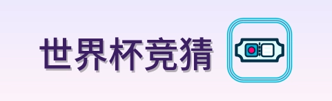 世界杯竞猜 Logo